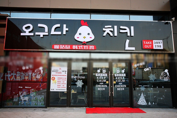 喔咕哒韩式炸鸡加盟店