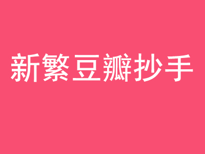 新繁豆瓣抄手加盟费