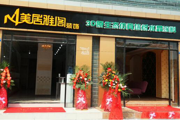 美居雅阁壁纸加盟费