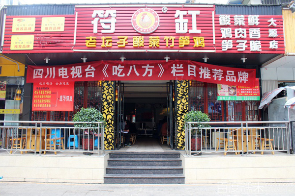 符缸老坛子酸菜竹笋鸡