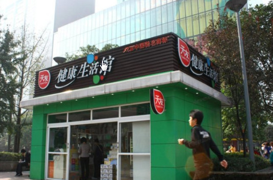 天友健康生活馆加盟