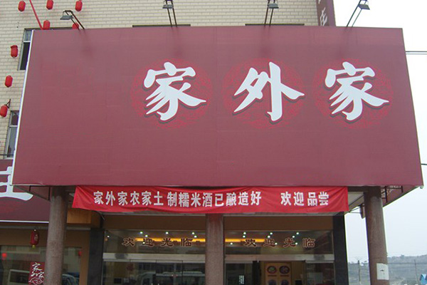 家外家门店