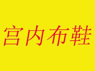 宫内布鞋