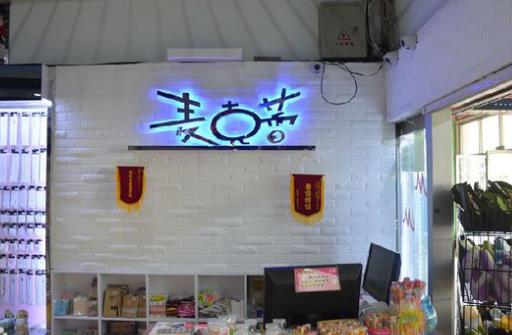 麦克蕾饰品加盟