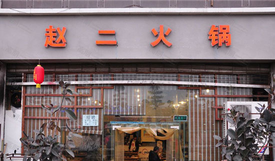 赵二火锅加盟