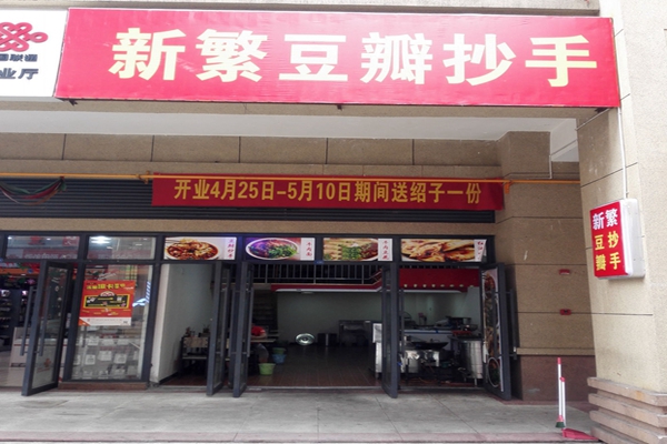 新繁豆瓣抄手加盟店