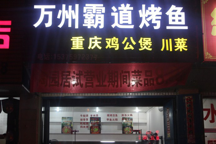 万州霸道烤鱼加盟
