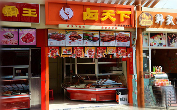卤天下加盟店