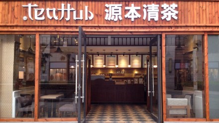 源本清茶加盟店
