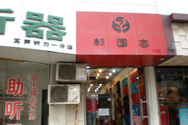 衫国志加盟店