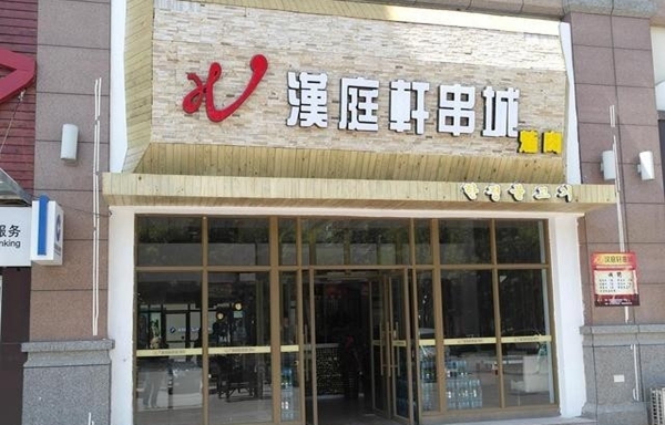 汉庭轩烤肉加盟