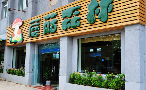 蘑菇森林加盟店