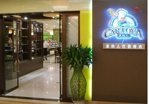 里约人巴西烤肉加盟