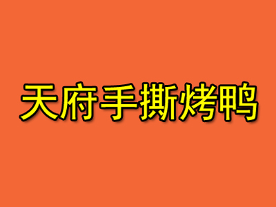 天府手撕烤鸭