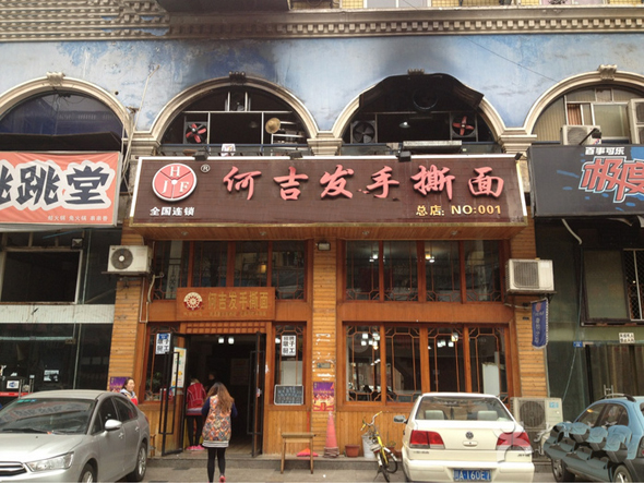 何吉发手撕面加盟_开店加盟何吉发手撕面，轻松赚钱有奔头！