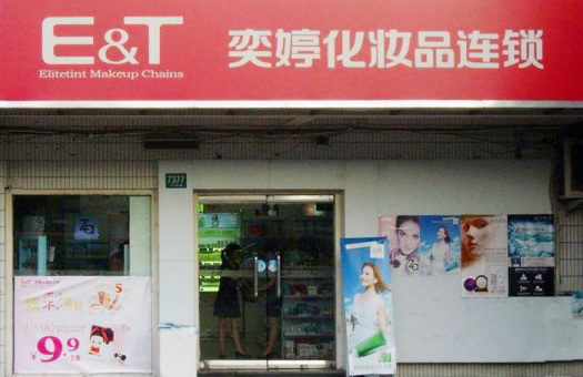 奕婷化妆品加盟