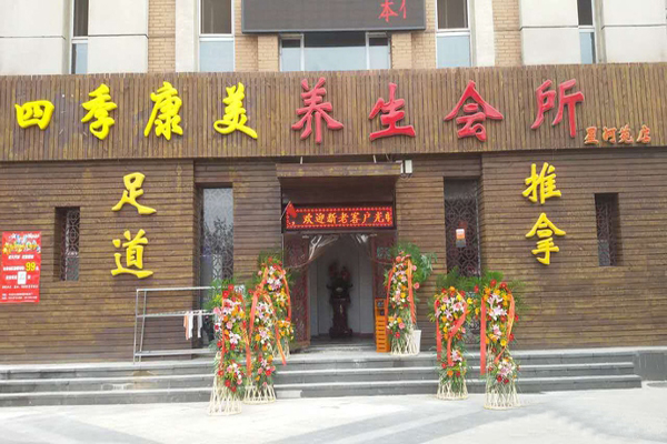 四季康美加盟店