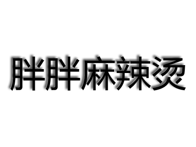 胖胖麻辣烫加盟