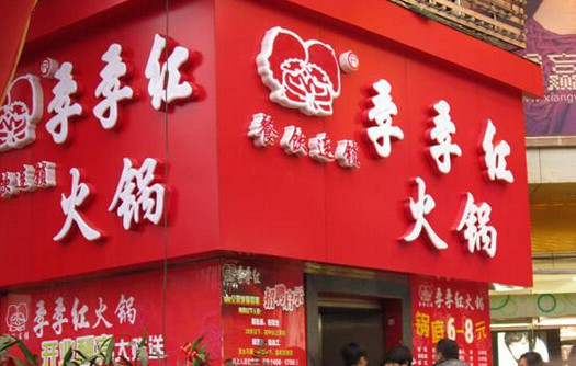 季季红火锅加盟