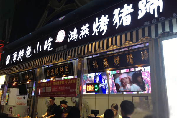 鸿燕烤猪蹄加盟店