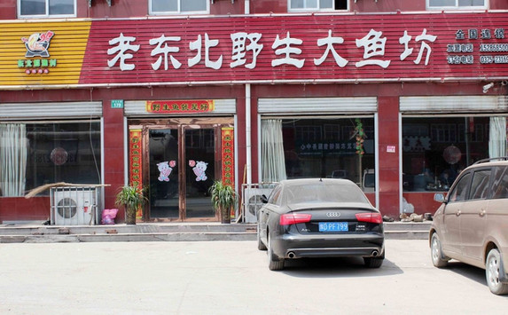 老东北野生大鱼坊加盟店
