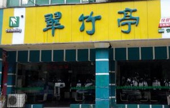 翠竹亭加盟店