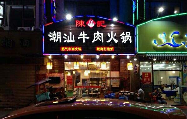 陈记潮汕牛肉火锅加盟