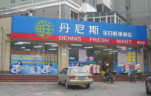 丹尼斯便利店加盟店