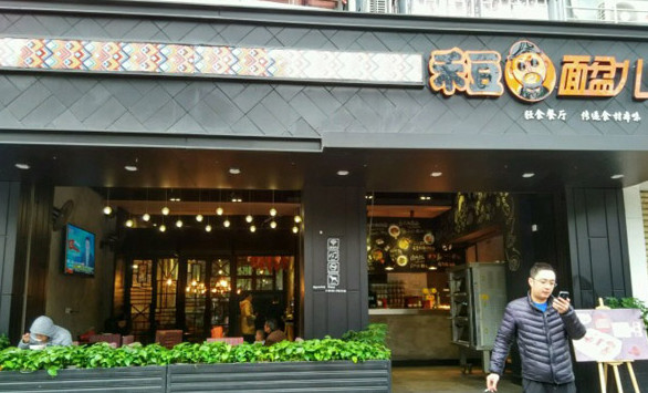 禾豆面盆儿加盟店