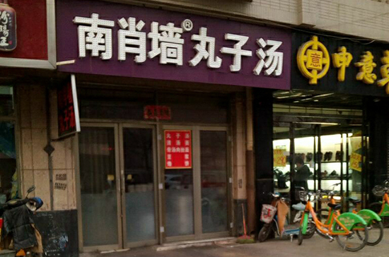 南肖墙丸子汤加盟