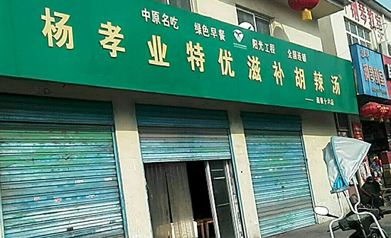 杨孝业特优滋补胡辣汤加盟