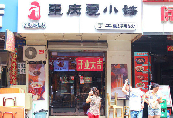 重庆夏小妹酸辣粉加盟