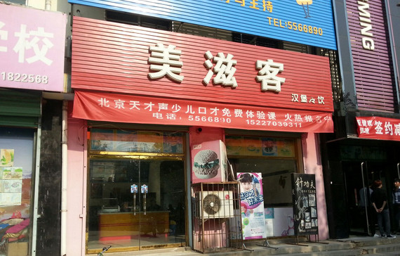 美滋客加盟店