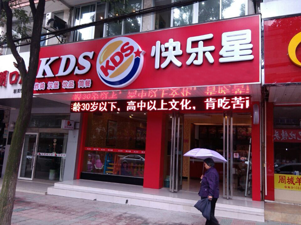快乐星汉堡加盟