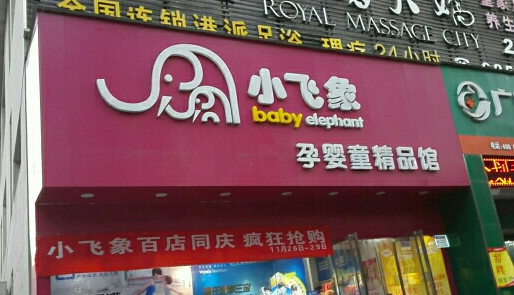 小飞象母婴用品加盟