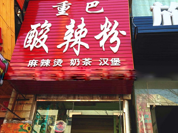 重巴酸辣粉加盟