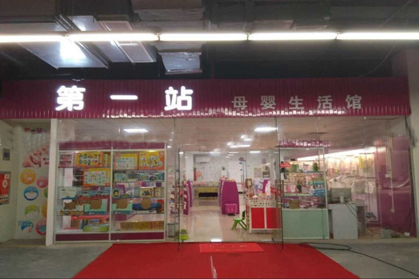 母婴生活馆加盟店