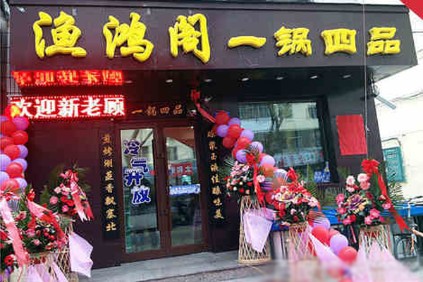 渔鸿阁一锅四品加盟店