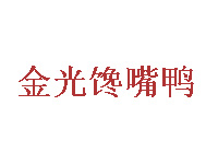 金光馋嘴鸭