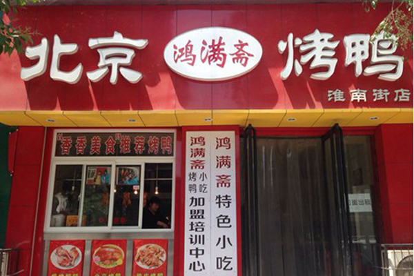 鸿满斋烤鸭加盟店