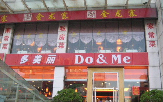 多美丽快餐加盟