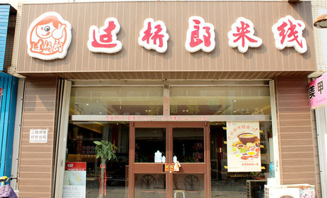 过桥郎米线加盟店