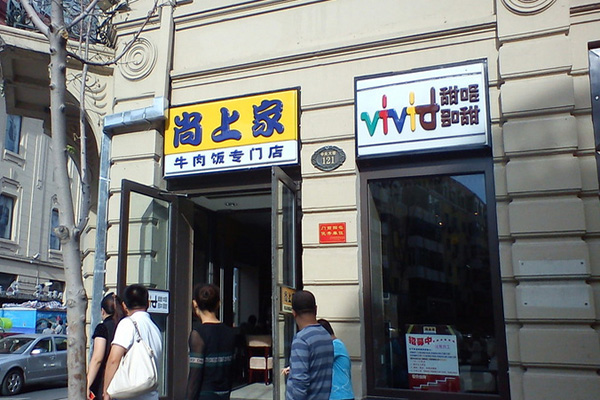 尚上家