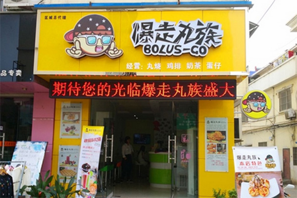 爆走丸族加盟店