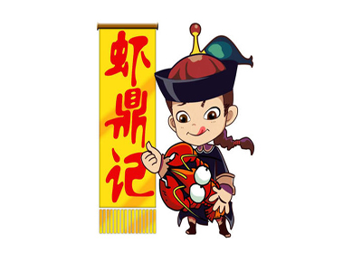 虾鼎记武侠小龙虾