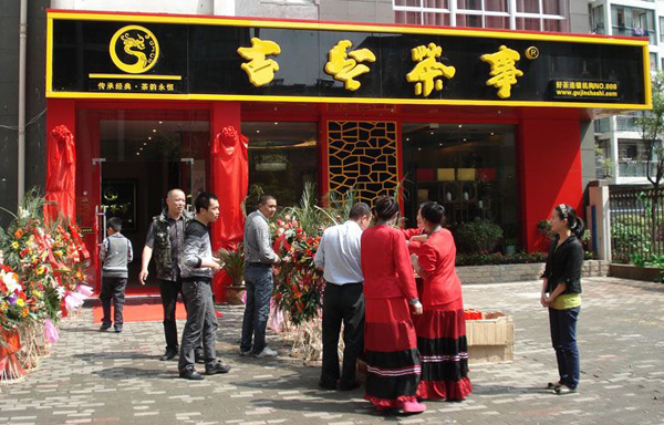 古今茶事加盟店