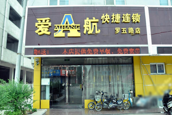 爱航快捷酒店加盟_加盟爱航快捷酒店，详细步骤助你速致富！
