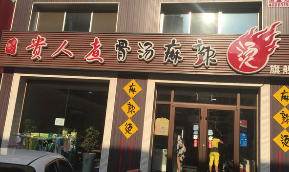 贵人煮麻辣烫加盟