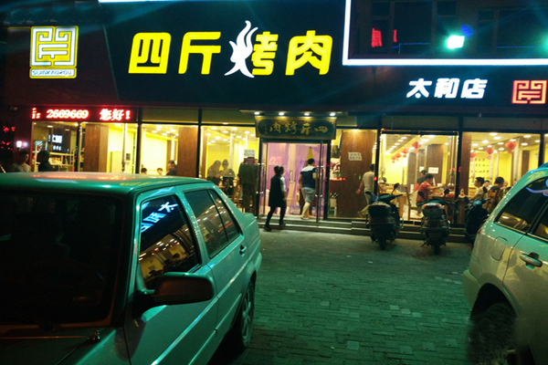 四斤烤肉加盟店