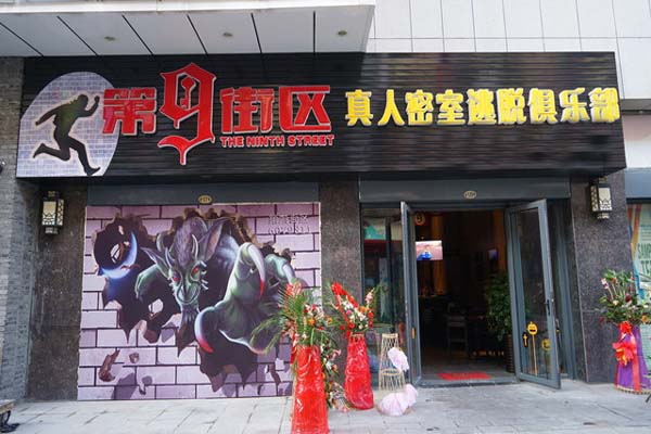 第九街区真人密室逃脱加盟费
